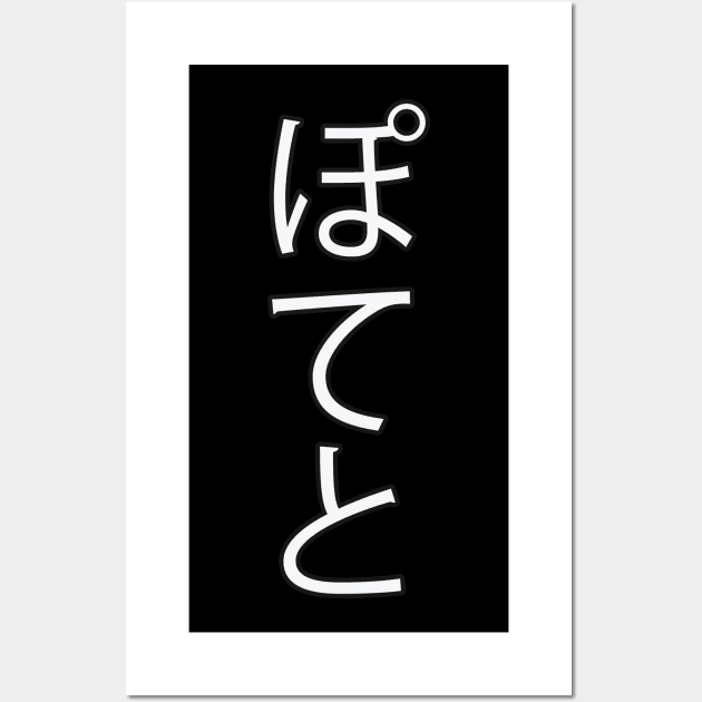 Potato - Japanese Hiragana for "Potato" Wall Art by Hitokoto Designs